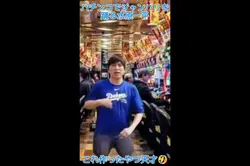 パチンコ屋でジャンバリを踊る水原一平