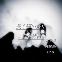 長く短い祭り。