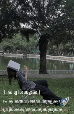 គេថាឲ្យ ចេះឈឺខ្លះផង