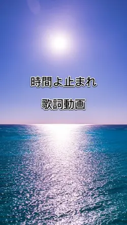 時間よ止まれ