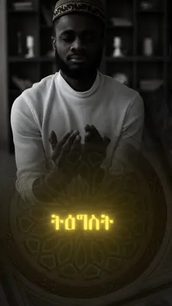 ትዕግስት ካለህ...