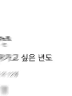 가장 돌아가고 싶은 년도