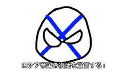 ロシア帝国復活！？【ポーランドボール】