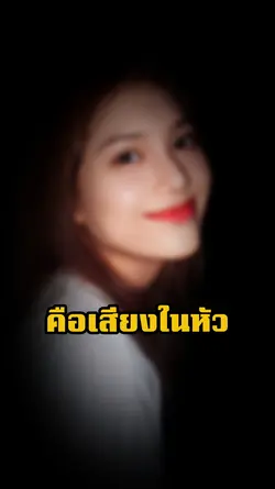 เสียงในหัว