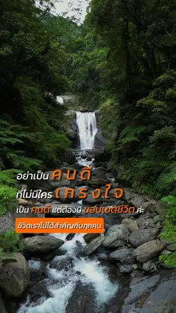 คนดีไร้คนเกรงใจ