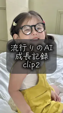 AI成長記録