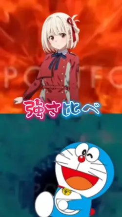 ドラえもんvs千束.シディvs戸狩