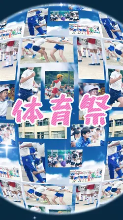 体育祭の思い出