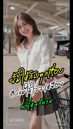 ยิ้มให้กับทุกเรื่อง