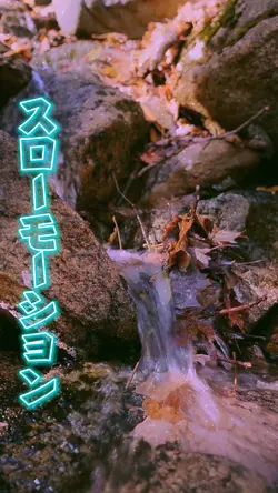 スローモーション