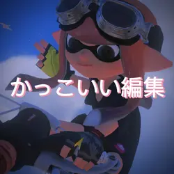 かっこいい編集