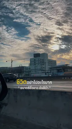 ชีวิตอย่าไปคิดไรมาก