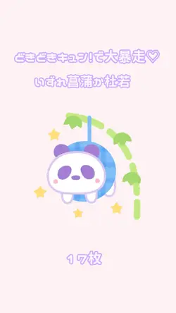 どきどきキュン！で大暴走♡