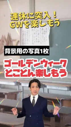 GW前の気持ちを楽しく