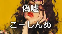 偽嘘 / こーしんぬ