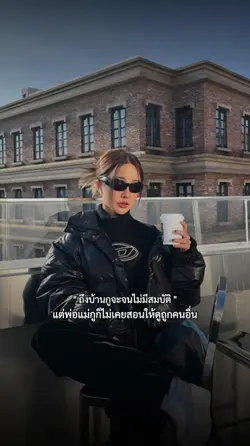 ไม่เคยดูถูกคนอื่นจ้า
