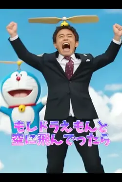 もしドラえもんと空に飛んでったら