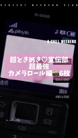 スマホのカメラロールVer