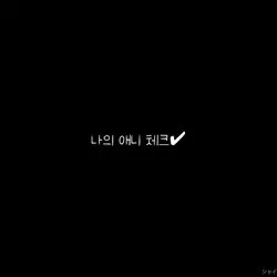 나의 애니 체크