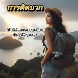 คิดบวกดีกว่า