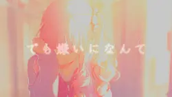 嫌いになんてなれなかったよ