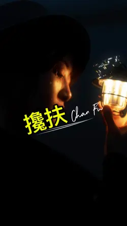 Chan Fu dj