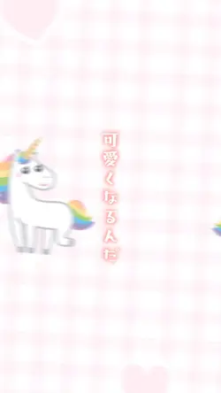 可愛くなれたらいいのに / かぴ