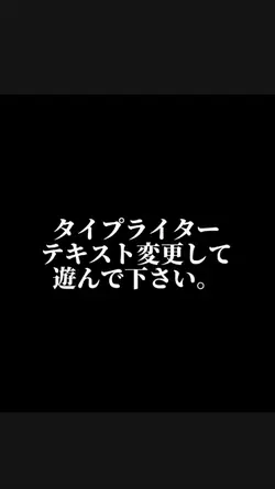 タイプライター　テキストのみ