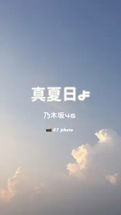 真夏日よ ／ 乃木坂46