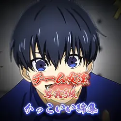 チーム友達