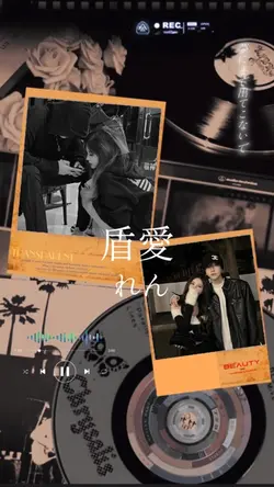 盾愛 れん