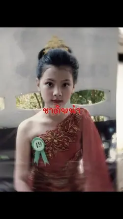 ชาตินี้บ่แม่นเอาไว้ชาติหน้า