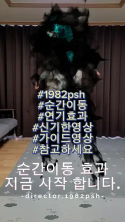 #순간이동효과