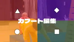 カフート編集