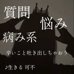 質問 悩み おしゃれ 生きる