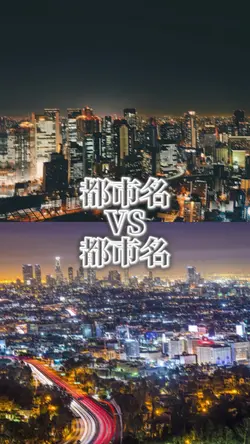 都市比較 1vs1