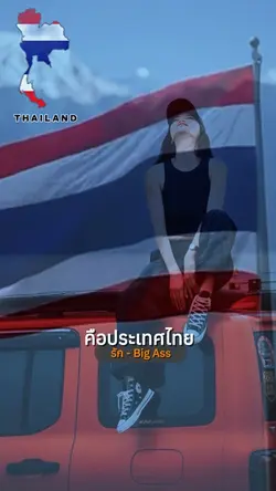 รัก Big Ass