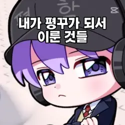 내가 ~가 되서 이룬 것들