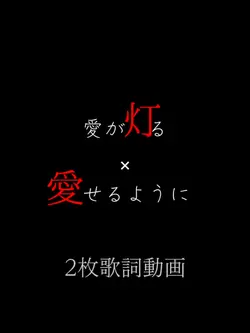 愛が灯る×愛せるように　歌詞動画