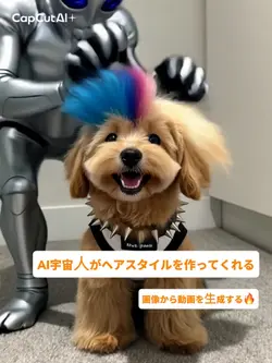 AI宇宙人がヘアスタイルを作ってくれる