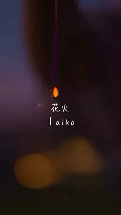 花火｜aiko