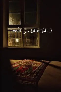 لك الأمر كله