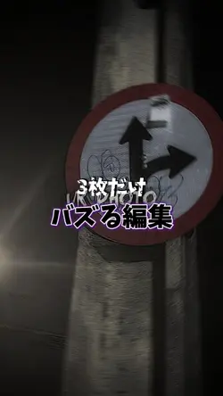 3枚だけ！バズる編集！
