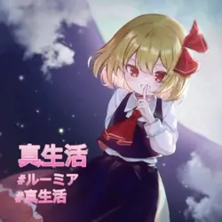 真生活