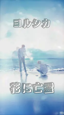 花に亡霊 / ヨルシカ