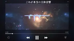 これが本当の立体音響