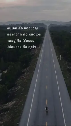 พบเจอ คือ ของขวัญ