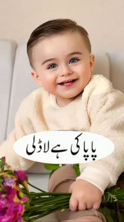 پاپا کی ہے لاڈلی مما