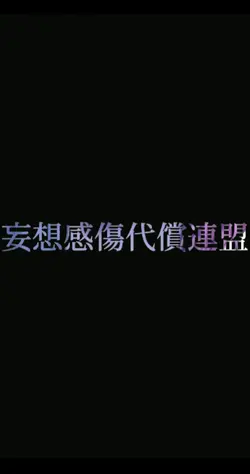 「何回だって重ねて＿＿」