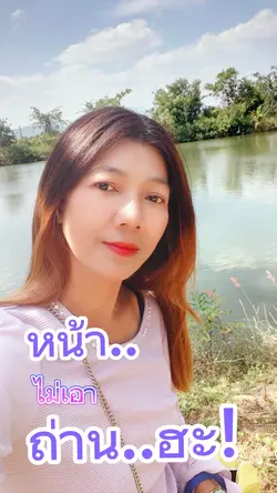 หน้าไม่เอาถ่าน